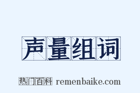 声量组词是什么意思的图片